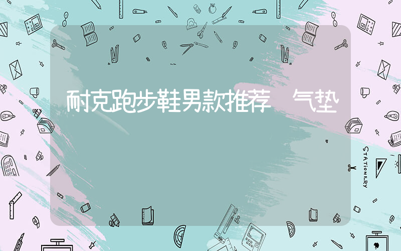耐克跑步鞋男款推荐 气垫插图